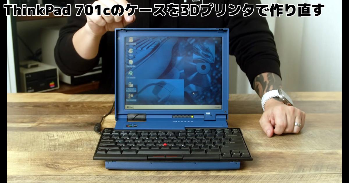 ThinkPad 701cのケースを3Dプリンタで作り直す – inajobのいろいろレビュー